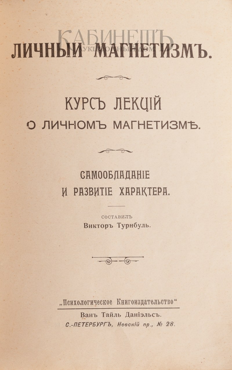 личный магнетизм виктор турнбуль личный магнетизм виктор турнбуль