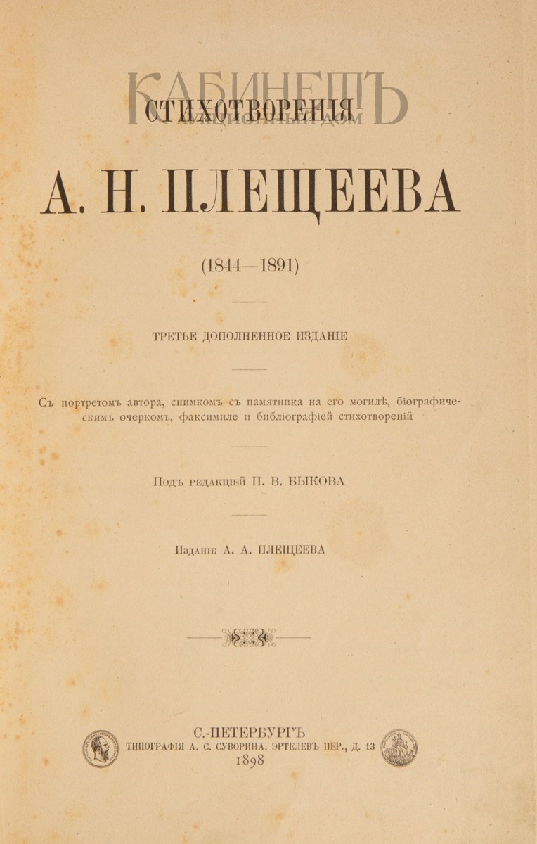 Книги плещеева. Плещеев стихи. Толстой 1844-1891. Искусство пересоздания.стихотворений библиография.