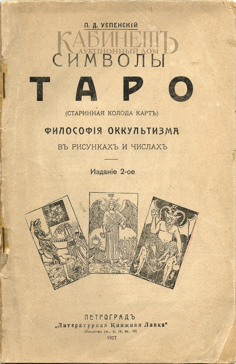 Успенский п д символы таро старинная колода карт философия оккультизма в рисунках и числах