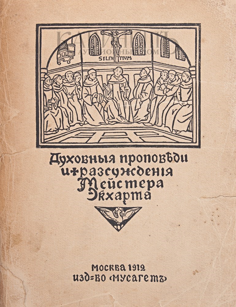 Проповеди экхарта. Проповеди экхарта. Проповеди экхарта. Духовные проповеди и рассуждения. Экхарт мейстер духовные проповеди.
