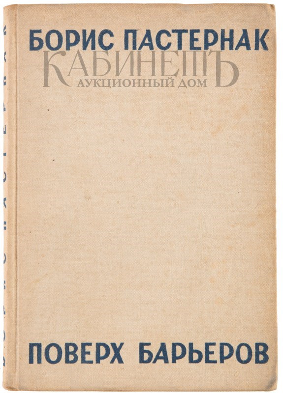 Поверх барьеров 1916. Поверх барьеров пастернак. Пастернак поверх барьеров. Пастернак поверх барьеров. Книга поверх барьеров.