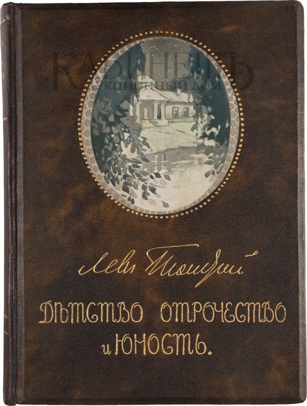 Трилогия юность лев толстой. Детство лев толстой книга. Трилогия юность лев толстой. Юность лев толстой книга. Трилогия юность лев толстой.